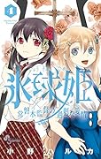 氷球姫×常磐木監督の過剰な愛情 4
