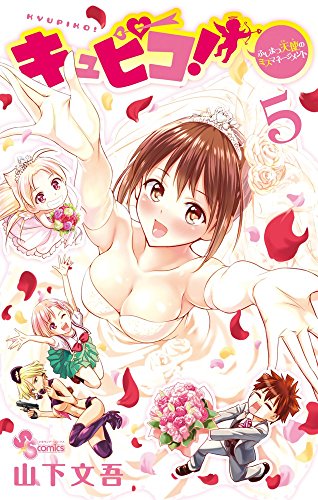 キュピコ!〜ふしまつ天使のミスマネージメント〜 5