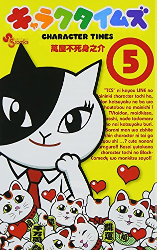 キャラクタイムズ 5