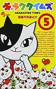 キャラクタイムズ 5