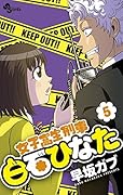 女子高生刑事 白石ひなた 5