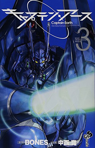 キャプテン・アース 3