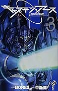 キャプテン・アース 3