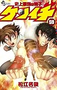 史上最強の弟子 ケンイチ 59