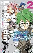 銀白のパラディン -聖騎士- 2