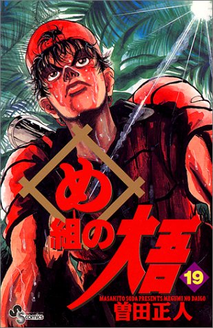 め組の大吾 の書影