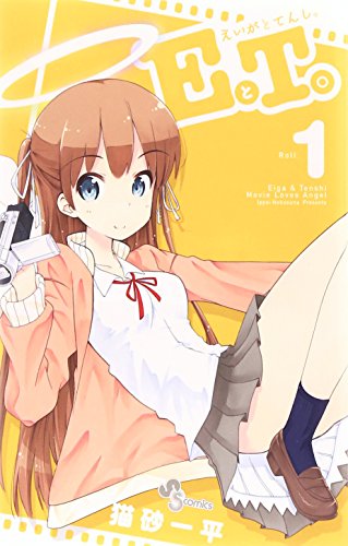 EとT。〜えいがとてんし。〜 1