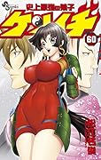 史上最強の弟子 ケンイチ 60