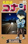 名探偵コナン 85