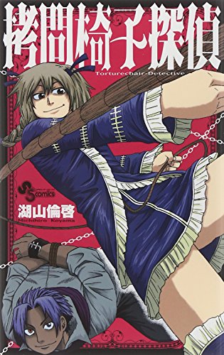 拷問椅子探偵