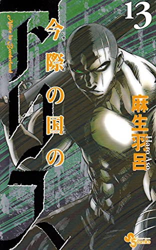 今際の国のアリス 13