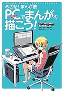 めざせ!まんが家 PCでまんがを描こう!
