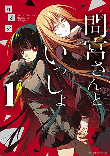 間宮さんといっしょ 1