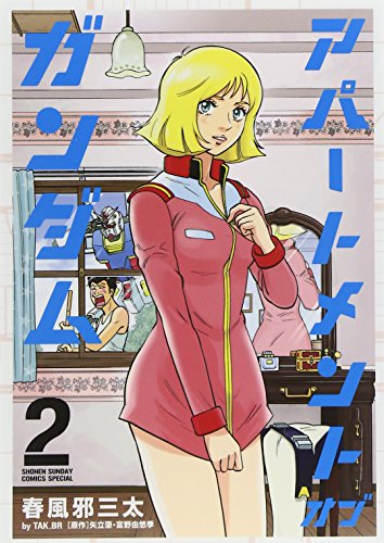 アパートメント・オブ・ガンダム 2