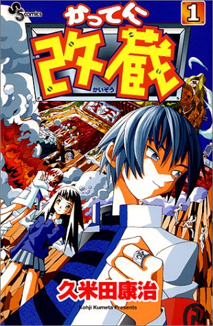 かってに改蔵 の書影