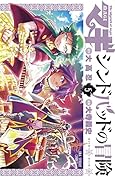 マギ シンドバッドの冒険 5