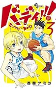 バディ!!! 3