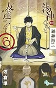 湯神くんには友達がいない 6