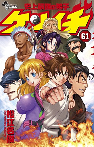 史上最強の弟子 ケンイチ 61(完)