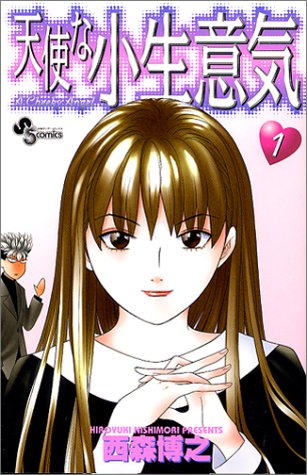 Cover of 天使な小生意気