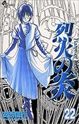 烈火の炎(22)