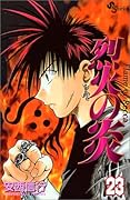 烈火の炎(23)