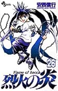 烈火の炎(26)