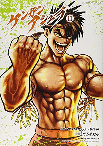 ケンガンアシュラ 11