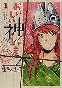 おいしい神しゃま 1