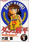 ダッシュ勝平 の書影