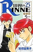 境界のRINNE(25)