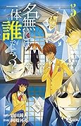 名無しは一体誰でしょう? 5