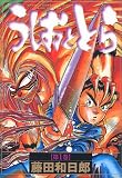 うしおととら の書影