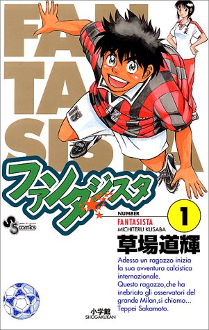 ファンタジスタ の書影