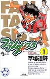 ファンタジスタ の書影
