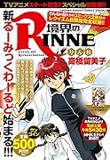 境界のRINNEアニメ化記念総集編