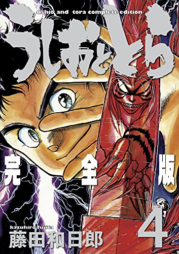 うしおととら完全版 4