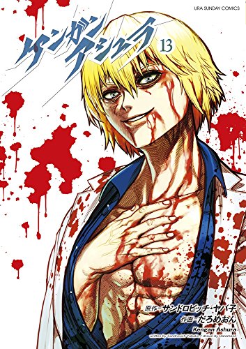 ケンガンアシュラ(13)