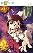 電波教師 17