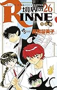 境界のRINNE(26)