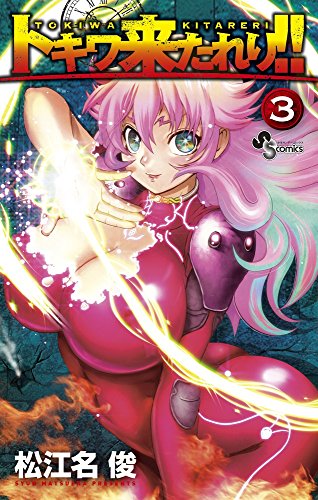 トキワ来たれり!! 3