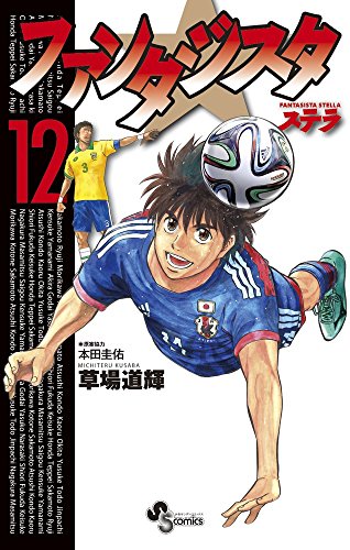 ファンタジスタ ステラ 12
