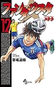 ファンタジスタ ステラ 12