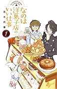 なのは洋菓子店のいい仕事 1
