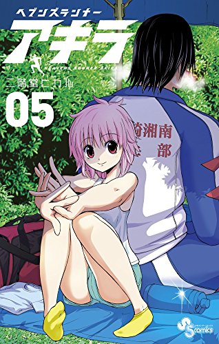 ヘブンズランナー アキラ 5