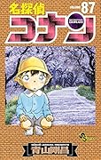 名探偵コナン 87
