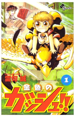 金色のガッシュ!! の書影