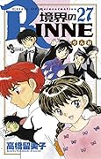 境界のRINNE(27)