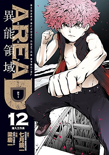 AREA D 異能領域 12