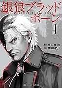 銀狼ブラッドボーン 1